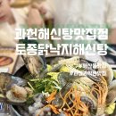 과천해신탕맛집점