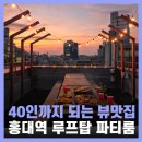 뉴욕 노래방 | 홍대 노래방 파티룸 서울 루프탑 바베큐 단체모임