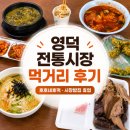 다시샛골전통시장 | 영덕 전통시장 먹거리 후기｜호호네호떡·시장밥집 휴업