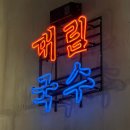 대림2차(시화대림2단지) | 불당동 이자카야 데이트 추천 대림국수 천안불당점 냉면 모둠꼬치 후기