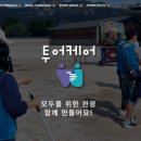 동반케어인력 네이버블로그