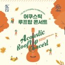 어쿠스틱 루프탑 콘서트 이미지