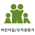 평촌어바인퍼스트호원어린이집 이미지