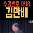 김만배 수형번호 1818 이미지