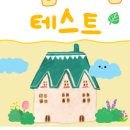 마음속의집 이미지