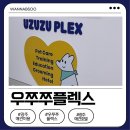 우쭈쭈애견샵 | 광주애견미용 어디가 좋을까? 우쭈쭈플렉스 애견미용 후기