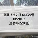 [홍콩마카오여행] 홍콩 센트럴 아모아고(Amoago) 카페 후기: 자리 이동만큼은 쿨~하게?