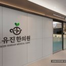 경희유진한의원 이미지