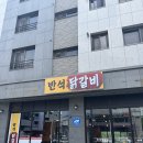 새봄초등학교 | [다산 맛집] 신상 반석닭갈비, 다 구워져 나와서 완전 편한 솔직후기 (주차, 단체)