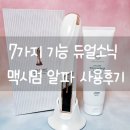 듀얼소닉 맥시멈 알파 사용법 모드 일주일 사용 후기