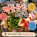WWW.연탄구이.COM | [청주] 오송회식장소추천 오송소곱창맛집 ’벽돌곱창 오송점‘ 솔직후기