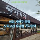 인천 박촌역 맛집 오리고기 가나안덕 생오리 숯불구이 후기