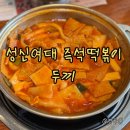 한끼두끼 | 성신여대 즉석떡볶이 맛집 두끼 방문 후기 + 위치 가격 정보