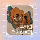 미디어아트<오로라를 | 부산캠퍼스] 쿠키런 전시회 후기 - 인사동에서 만나는 쿠키런 : 킹덤 아트 콜라보 프로젝트 특별전...