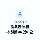 라인업파트너스 | 정말 필요한 보험 추천할 수 있어요, 인톡 파트너스 후기