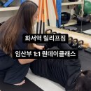 원데이짐 | 수원 임산부운동 릴리프짐 원데이클래스 솔직후기