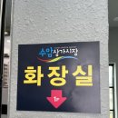 수암상가시장 화장실 이미지