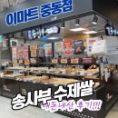 송사부수제쌀고로케중동