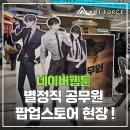 한마루학원 | [수원만화학원/수원웹툰학원] 네이버웹툰 별정직 공무원 팝업스토어 현장 스케치 (용산 아이파크몰)