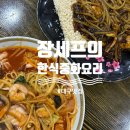 대구 맛집 _ 내돈내산 장세프한식중화요리 간만에 만족하며 먹은 짬뽕. 추천
