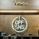옵센(OFF SNS) 네이버블로그