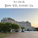 쏠비치 양양 패밀리 슈페리어, 미스테리소노 후기 아기랑 양양 여행