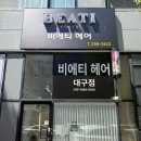 봉산동 미용실 "비에티헤어" 비에티 미라클 실키글로우 펌제로 손상없는 매직 후기