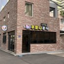 씨유 동해대동점 | 동해 대동 쇄운동 : 청운초등학교 앞 분식 맛집 무봤나분식