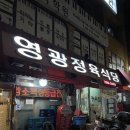 영광정육점 - 은평구 갈현로1길 24 | 영광정육점