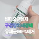 틀니 | 구강장치 세정 덴티오스 덴티오클렌저 교정기세정제 틀니세정제 사용후기