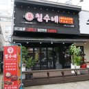 철수네쪽갈비
