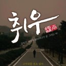 취우그림스 네이버블로그
