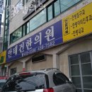 안태건한의원 | 인천 남동구 한의원 안태건한의원 위치 오는길 후기