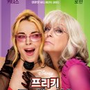 로한컴퍼니 | 20년 만에 돌아온 유쾌한 속편, 프리키 프라이데이 2 관람 후기 (스포 있음)