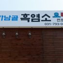 하남골흑염소요리전문점 이미지