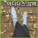 3437 | 아디다스 삼바 IE3437 스니커즈화 화이트계열 사이즈 및 착용 후기