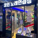 서울노래연습장 이미지