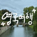 E1유도 | [영국 여행] 🇬🇧 영국 3박 4일 (1-2일차) 케임브리지 / 쇼디치 브릭레인 베이글 / 플랫아이언