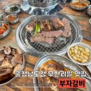 부자고기 무한리필 | 예산 무한리필고기집, 갈비맛집, 가족외식 추천 [부자갈비]