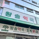 허브온누리약국 | 남대문 약국 성지 왕솔약국 온누리 상품권 임팩타민 유산균 상비약 가격