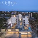이즈원 | 강릉숙소 이즈원풀빌라 오시는길 비용