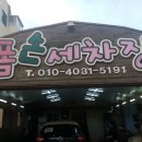 폼손세차장 이미지