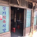 장기식육식당