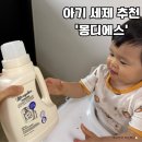 토마토세탁 | 성분 좋고 세탁력까지 좋은 아기 세탁 세제 추천 몽디에스 섬유세제