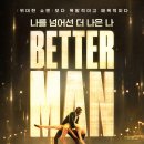 배러 | 지금 핫한 배러맨, 후기와 감상 포인트