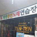 텐텐 동전 노래연습장 이미지