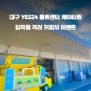 예스이십사대구 이미지