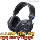 7506 | 소니 MDR-7506 추천(단독 최저가 11만원!)