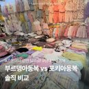 (주)엠투팜코리아 | 둘 다 가봤어요! 남대문 아동복 - 부르뎅아동복 vs 포키아동복 타깃 연령·남아 여아 스타일 분석