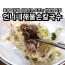 언니네 칼국수&비빔밥 | 홍성 남당항 현지인 맛집 언니네해물손칼국수 솔직 후기